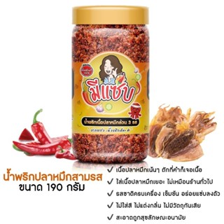 [190 กรัม] น้ำพริก ปลาหมึกสามรส 🦑🔥 เน้นเนื้อ ให้เนือเยอะจุกๆ  ฉ่ำๆแซ่บมาก!! ❌ ไม่ใส่สารกันบูด