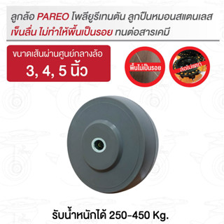 ลูกล้อโพลียูรีเทนตัน ลูกปืนหมอนสแตนเลส รับน้ำหนัก250-375 กก. รุ่นNANO ยี่ห้อPAREO ทนสารเคมี ไม่ทำพื้นเป็นรอย ล้อไม่แตก