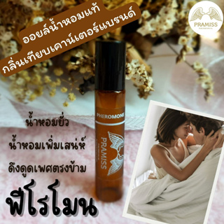 ออยล์น้ำหอมแท้กลิ่น ❤️ PHEROMONE ❤️ จากแบรนด์ PRAMISS ออยล์น้ำหอมแท้100%จากฝรั่งเศส 🚚!! ส่งฟรี !!🚚