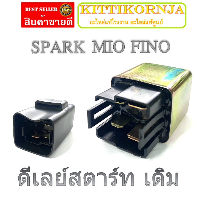 รีเลย์สตาร์ท รุ่น MIO FINO SPARK รีเลย์สตาร์ท เดิม แท้โรงงาน ยามาฮ่า มีโอ ฟีโน่ สปาร์ค ดีเลย์สตาร์ท 