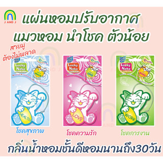 เดลี่เฟรช ลัคกี้ เนโกะ แผ่นหอมปรับกากาศ DAILY FRESH LUCKY NEKO FOR WORK