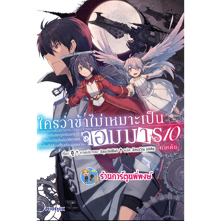 นิยายใครว่าข้าไม่เหมาะเป็นจอมมาร เล่ม 10 ภาคต้น  หนังสือ นิยาย ไลท์โนเวล ใครว่าข้า ใคร จอมมาร ph พี่พงษ์ 3/2/66