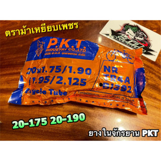 ยางในจักรยาน PKT 20-175 20-190 175-20 190-20 175 20 190 20 20175 ตรา ม้าเหยียบเพชร ยางใน คุณภาพสูง