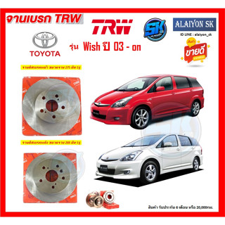 จานเบรค TRW รุ่น TOYOTA Wish ปี 03 - on (โปรส่งฟรี) สินค้ารับประกัน6เดือน หรือ 20,000กม.