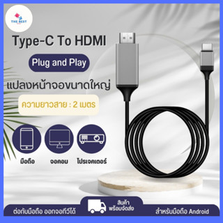 The Best สาย USB 3.1 Type C to HDMI สายต่อโทรศัพท์เข้าทีวี ต่อคอมเข้าทีวี HDMI android พร้อมส่ง ความยาว 2 เมตร