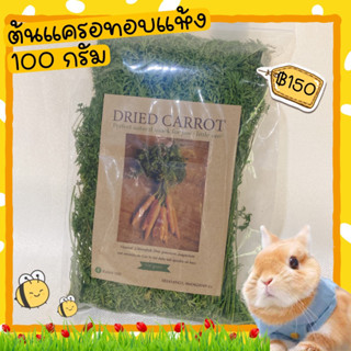 🥕หญ้ากระต่ายและแกสบี้ ต้นแครอทอบแห้ง Dried carrot🥕