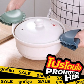PROMOTIONHERE【V15】 ซิลิโคนกันความร้อน ซิลิโคนจับหม้อกันความร้อน ถุงมือซิลิโคนกันความร้อน ซิลิโคนจับของ