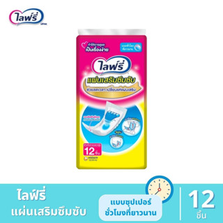 Lifree ไลฟ์รี่ - แผ่นเสริมซึมซับแบบซุปเปอร์ ขนาด 12 ชิ้น