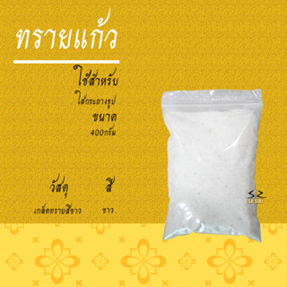 ทรายแก้ว ทรายใส่กระถางธูป ขาวละเอียด สะอาดบริสุทธิ์ น้ำหนัก 400 กรัม