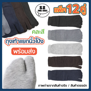 🧦ถุงเท้าแยกนิ้วโป้ง ถุงเท้าลำลอง ข้อยาว คละสีในแพ็ค 12 คู่🏈ลดการอับชื้น ระบายอากาศได้ดี สินค้าตรงปก พร้อมส่ง 🚚