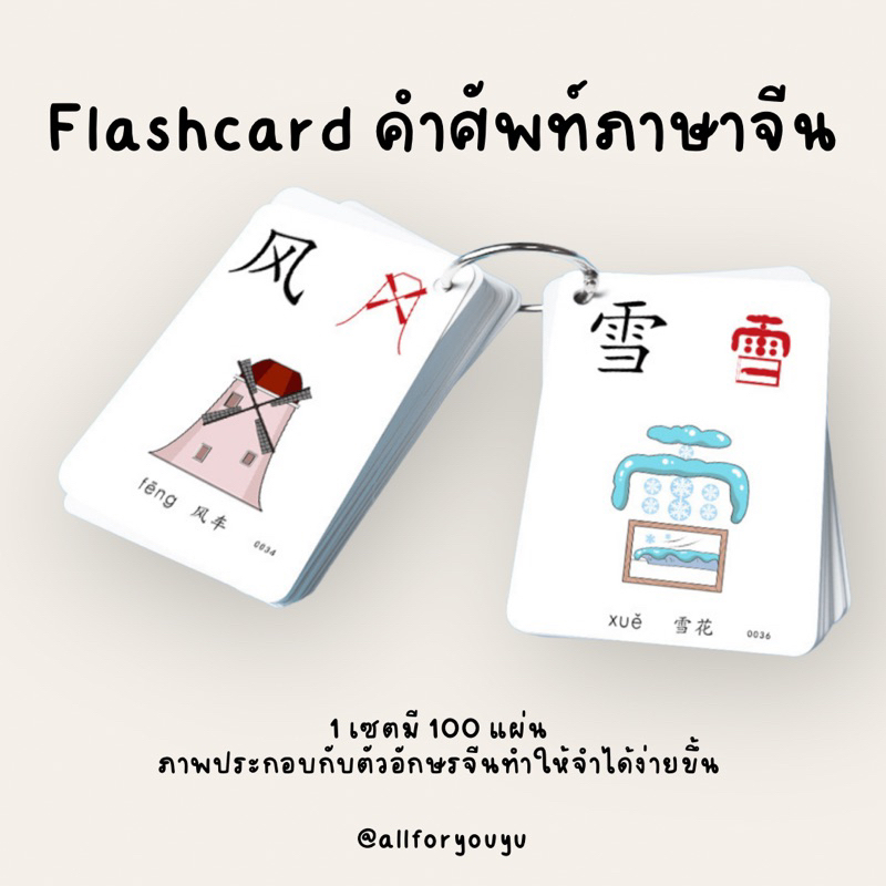 flashcard คำศัพท์ภาษาจีนชนิดมีรูปภาพประกอบ50-100คำ