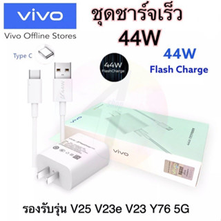 ชุดชาร์จวีโว่ VIVO 44W TYPE C [ หัวชาร์จ + สายชาร์จ ] ของแท้ รองรับชาร์จเร็ว Fast charge รองรับรุ่น V25 V23E V23 V21 V20 V19 V17 X50 Y76 5G Y72 5G S1PRO Y31 Y33T Y33S Y21 Y50 Y30