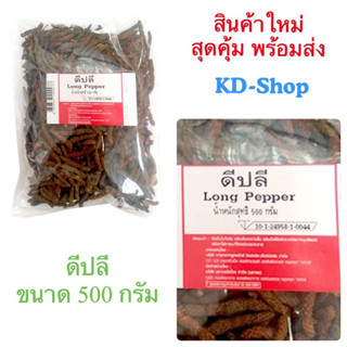 ดีปลี Long Popper ขนาด 500 กรัม สินค้าใหม่ สุดคุ้ม พร้อมส่ง