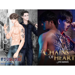 นิยายวาย ตรวนธรณี Chains of heart (ทำซีรีส์) **พร้อมส่ง