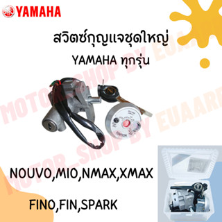 สวิตซ์กุญแจชุดใหญ่ yamaha ทุกรุ่น (x1ชุด)