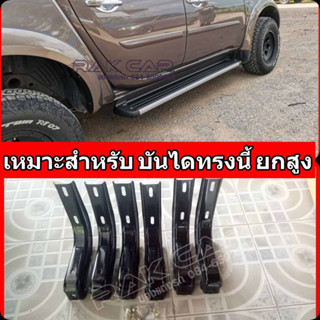 ขายึดบันไดข้างรถ triton ไททัน 2010 2015 2020  ตัวสูง  อุปกรณ์ครบชุดพร้อมติดตั้ง