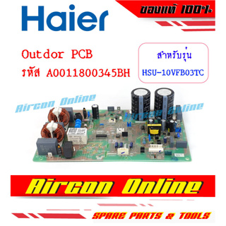 Outdoor PCB แอร์ HAIER รุ่น HSU-10VFB03TC *** ไม่มีวงเล็บต่อท้าย *** รหัส A00110800345BH