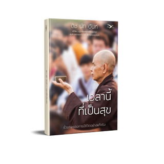 Freemindbook หนังสือ เวลานี้ที่เป็นสุข ผู้เขียน ติช นัท ฮันห์