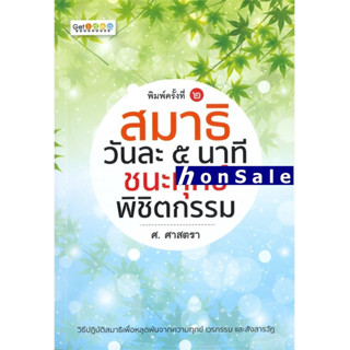 Hสมาธิวันละ 5 นาที ชนะทุกข์ พิชิตกรรม