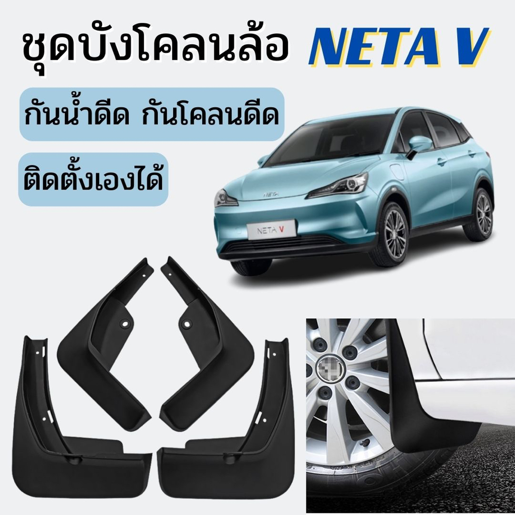 🇹🇭 พร้อมส่งในไทย 🇹🇭ชุดบังโคลนล้อ สำหรับ NETA V / เนต้า วี รถ EV ไฟฟ้า กันน้ำดีด กันโคลนดีด ขึ้นมาจากล้อ ติดตั้งง่าย สามา