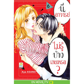 นี่ อาจารย์ ไม่รู้บ้างเลยเหรอ เล่ม 1-6 มือ 1 🔥พร้อมส่ง🔥