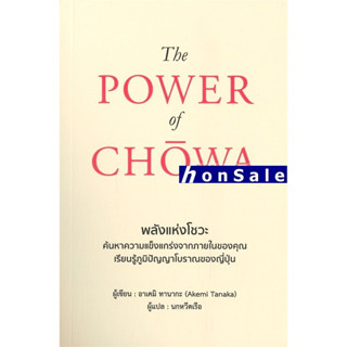 The Power of Chowa : Hพลังแห่งโชวะ