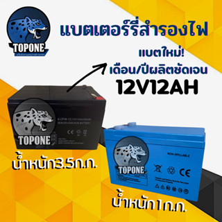 แบตเตอรี่ 12V12AH แบตเตอรี่แห้ง แบตเตอรี่ 12v เครื่องสำรองไฟ UPS ไฟฉุกเฉิน เครื่องมือเกษตร แบตเตอรี่ มอเตอร์ ไซต์