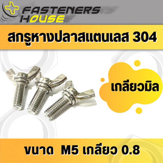 น็อต สกรูหางปลา สแตนเลส304 ขนาด M5 (เบอร์ 8) เกลียว 0.8 เกลียวมิล ยาว 16 - 40 มิล