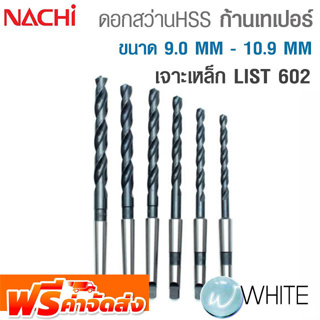 ดอกสว่าน HSS ก้านเทเปอร์ ขนาด 9.0 MM - 10.9 MM เจาะเหล็ก LIST 602 ยี่ห้อ NACHI จัดส่งฟรี!!!