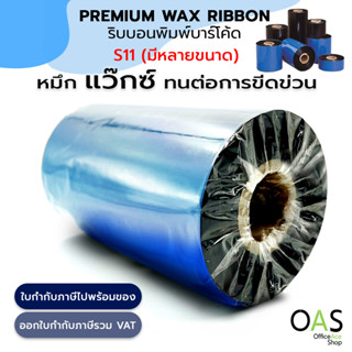 OAS Premium Ribbon Wax ริบบอนพิมพ์บาร์โค้ด เกรดพรีเมี่ยม พิมพ์ฉลาก ใบปะหน้ากล่อง Ink Outside แกน 1 นิ้ว มีหลายขนาด