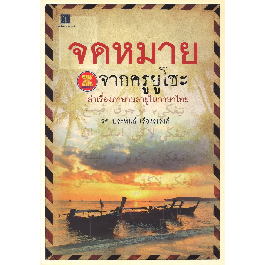 สนพ.สถาพรบุ๊คส์ หนังสือสารคดี จดหมายจากครูยูโซะเล่าเรื่องภาษามาลายูในภาษาไทย โดย ประพนธ์ เรืองณรงค์ พร้อมส่ง