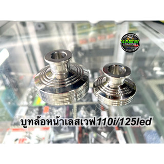 🔥🔥บูทล้อหน้าเวฟ110i/125LED/125S/125R/125iบังลม บูทล้อหน้าเลส  บรรจุ1คู่/2ชิ้น