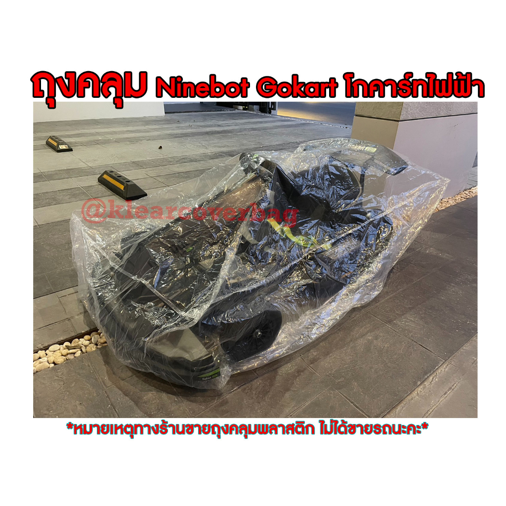 ถุงคลุม Ninebot Gokart โกคาร์ทไฟฟ้า แบตเตอร์รี่ แบบใส กันฝุ่น กันฝน กันขี้นก ขี้จิ้งจก มียางรัดขอบกันปลิว