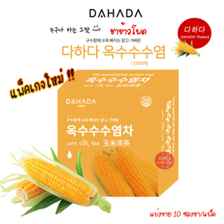 *พร้อมส่งคะ* 🌽옥수수수염차 🌽ชาไหมข้าวโพด หอม อร่อย ดื่มง่าย มีประโยชน์ Corn silk tea DAHADA