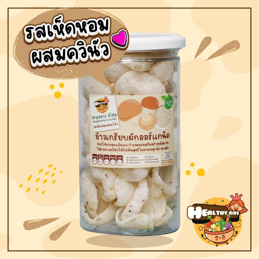 เห็ดหอมผสมควินัวข้าวเกรียบผักออแกนิกส์ดีต่อสุขภาพพร้อมทานไม่มีไขมันทรานส์ ทานได้ทั้งเด็กและผู้ใหญ่