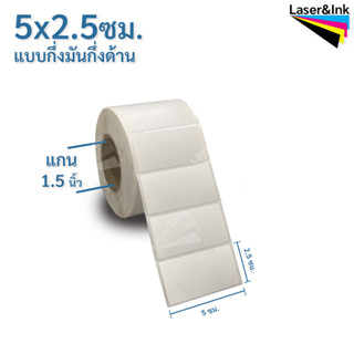 สติ๊กเกอร์บาร์โค้ด 5 x 2.5 ซม. กึ่งมันกึ่งด้าน (ดวงเดี่ยว) จำนวน 2,000 ดวง/ม้วน สติ๊กเกอร์พิมพ์ฉลากสินค้า