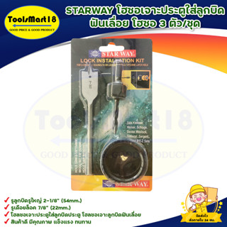 STARWAY โฮซอเจาะประตูใส่ลูกบิด ฟันเลื่อย โฮซอ 3 ตัว/ชุด สินค้าพร้อมส่ง มีบริการเก็บเงินปลายทาง