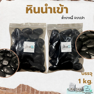 🌵หินนำเข้า ดำบาหลี แบบเงาเบอร์ 1, 2 บรรจุ 1 kg. หินโรยกระถาง 🪴🪴 หินโรยหน้ากระถาง หินตกแต่งสวน หินตกแต่งตู้ปลา🌵