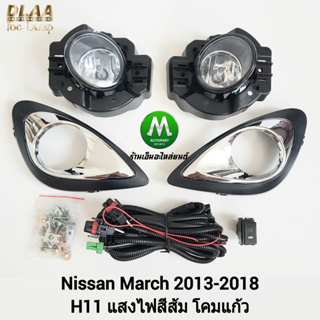 ​ไฟ​ตัด​หมอก​ ไฟ​สปอร์ตไลท์​ NISSAN​ MARCH​ 2013 2014 2015 2016 2017 2018 / นิสสัน มาร์ช (รับประกันสินค้า 3 เดือน)