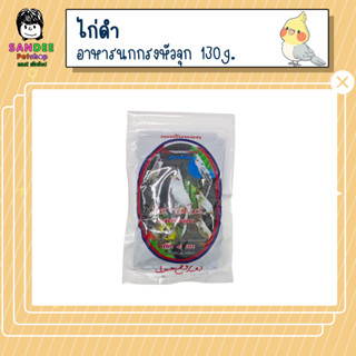 อาหารนกกรงหัวจุก สูตรไก่ดำ 130g.