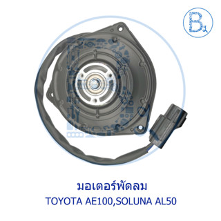 มอเตอร์พัดลมแอร์ DENSO TOYOTA AE100,SOLUNA AL50 (No.065000-2061)