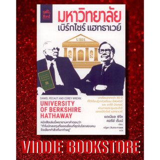 หนังสือ  มหาวิทยาลัยเบิร์กไชร์ แฮทธาเวย์ UNIVERSITY of BERKSHIRE HATHAWAY *ในซีลพลาสติก*