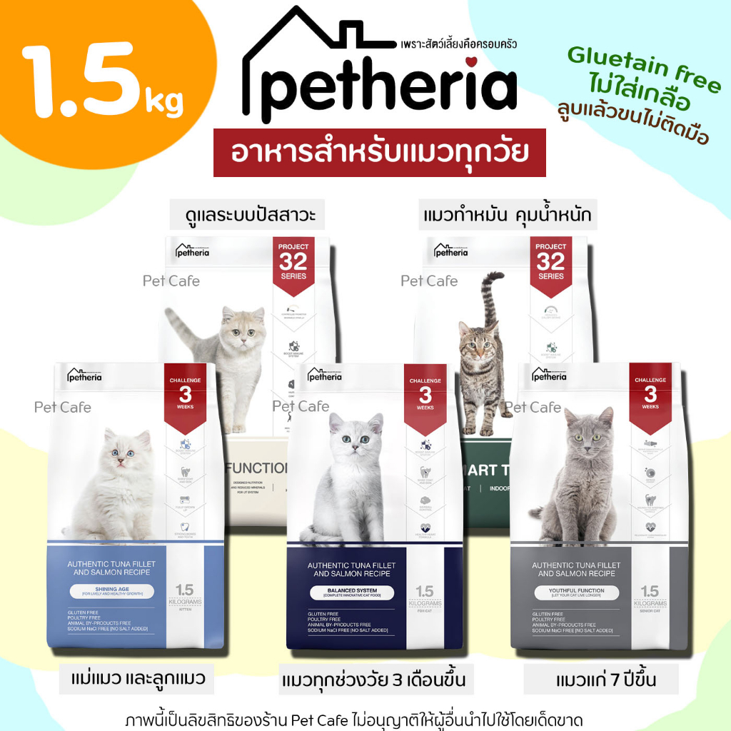 (1.5kg) Petheria อาหารแมว เพ็ทเทอเรีย ครบทุกสูตร ทุกวัย เกรนฟรี กลูเตนฟรี ลดการเกินก้อนขน ไม่เค็ม