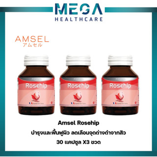 3ขวด Amsel Rosehip แอมเซล โรสฮิป สารสกัดจากกุหลาบป่า (30 แคปซูล)