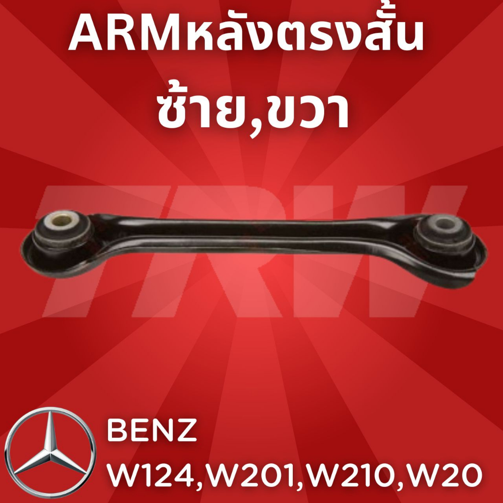 ช่วงล่างยุโรป BENZ W124,W201,W210,W202 E Class 1985 - 1996 ARMหลังตรงสั้น JTC213 ใน ซ้าย,ขวา