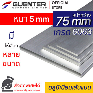 อลูมิเนียมเส้นแบน 75 หนา 5 mm มีหลายขนาด (สั่งตัดได้) เกรด 6063 ยาวสุด 1 เมตร สินค้ามาตรฐาน คุณภาพดี!!! [AFBC-75T5]