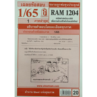 ชีทเเดงเฉลยข้อสอบ ชมรมพ่อขุนประยุกต์ RAM1204 คณิตศาสตร์และสถิติเพื่อการดำรงชีวิตในโลกสมัยใหม่