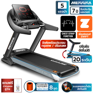 MERRIRA ลู่วิ่งไฟฟ้า 5 แรงม้า รุ่น Maximus  MT-50 ต่อ ZWIFT ได้ สายพานกว้าง 52 ซม. ปรับชันไฟฟ้า 20 ระดับ ลู่วิ่งออกกำลังกาย เครื่องวิ่งไฟฟ้า