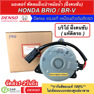 มอเตอร์พัดลมหม้อน้ำ Denso ฮอนด้า Brio บริโอ้ BR-V ฝั่งคนขับ (1180) Honda Bio ฝั่งคนขับ เดนโซ่ บิโอ้ บีโอ้ BRV มอเตอร์