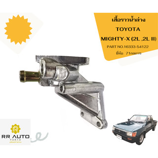 เสื้อราวน้ำล่าง TOYOTA MIGHTY-X (2L ,2L II)  ยี่ห้อ 71 กลการ